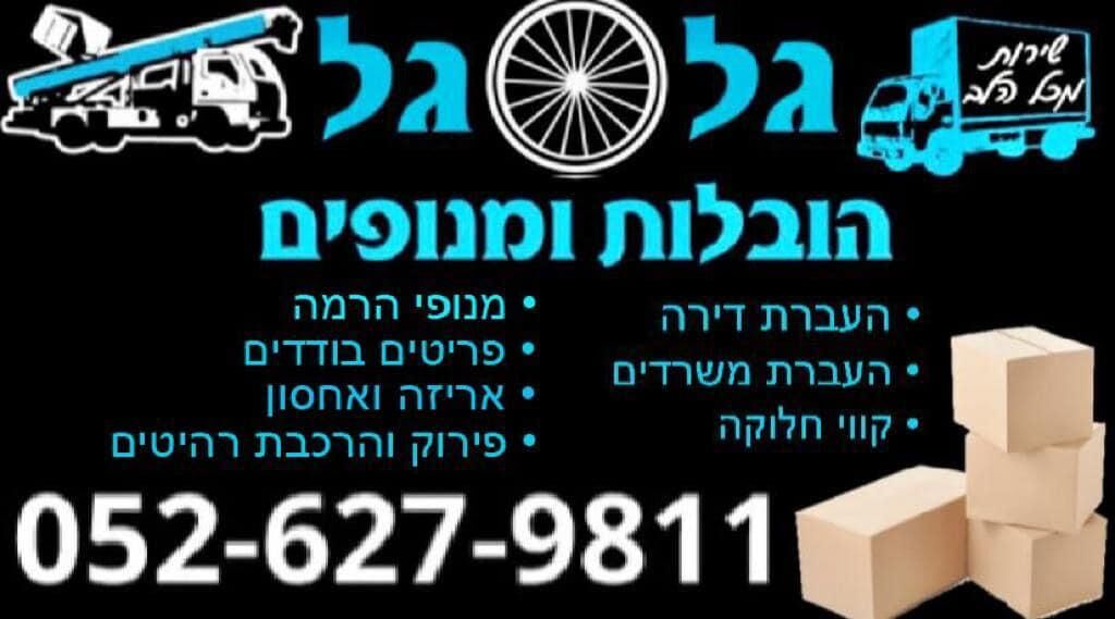גל גל הובלות